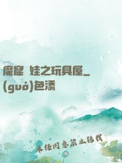 魔窟嬌娃之玩具屋