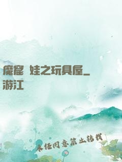魔窟嬌娃之玩具屋
