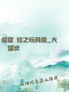 魔窟嬌娃之玩具屋