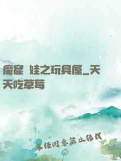 魔窟嬌娃之玩具屋