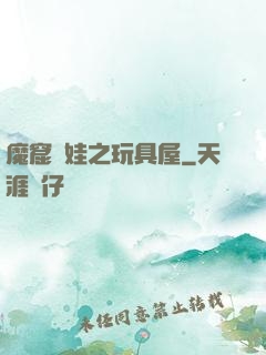 魔窟嬌娃之玩具屋
