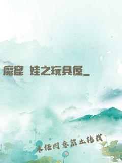 魔窟嬌娃之玩具屋