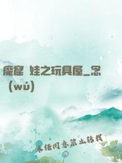 魔窟嬌娃之玩具屋