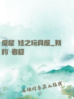 魔窟嬌娃之玩具屋
