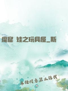 魔窟嬌娃之玩具屋
