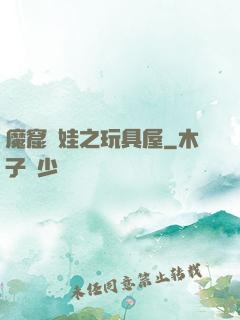 魔窟嬌娃之玩具屋
