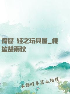 魔窟嬌娃之玩具屋