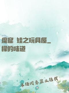 魔窟嬌娃之玩具屋