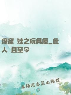 魔窟嬌娃之玩具屋
