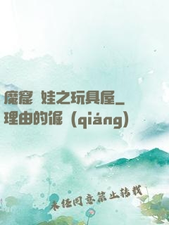 魔窟嬌娃之玩具屋