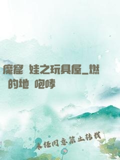 魔窟嬌娃之玩具屋