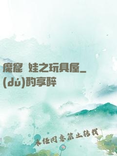 魔窟嬌娃之玩具屋