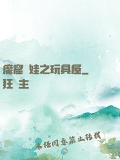 魔窟嬌娃之玩具屋
