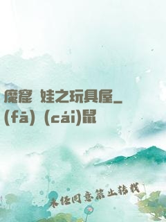 魔窟嬌娃之玩具屋