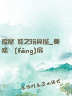 魔窟嬌娃之玩具屋