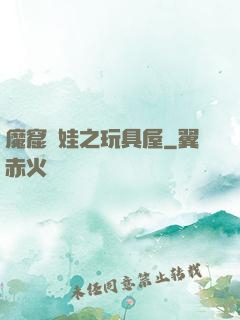 魔窟嬌娃之玩具屋