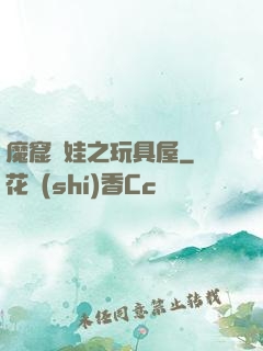 魔窟嬌娃之玩具屋