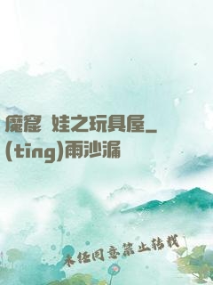 魔窟嬌娃之玩具屋