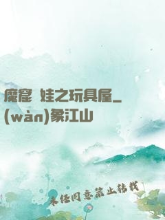 魔窟嬌娃之玩具屋