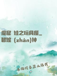魔窟嬌娃之玩具屋