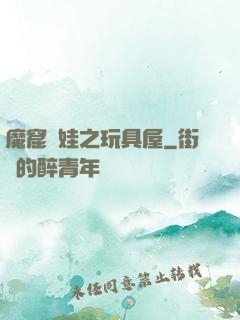 魔窟嬌娃之玩具屋