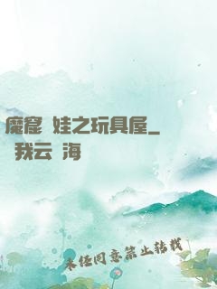 魔窟嬌娃之玩具屋