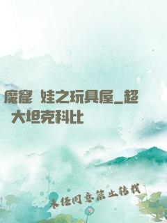 魔窟嬌娃之玩具屋