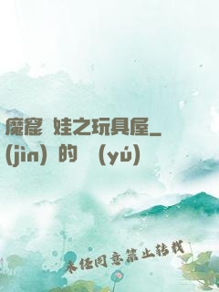 魔窟嬌娃之玩具屋