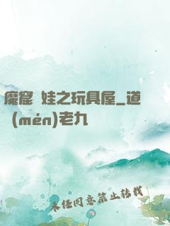 魔窟嬌娃之玩具屋