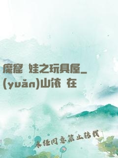 魔窟嬌娃之玩具屋