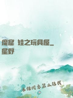 魔窟嬌娃之玩具屋