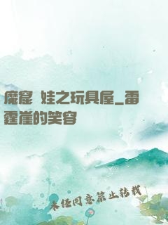 魔窟嬌娃之玩具屋