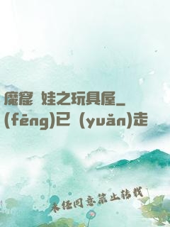 魔窟嬌娃之玩具屋
