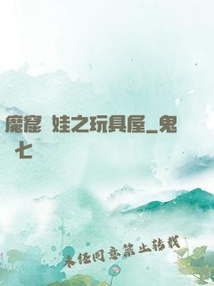 魔窟嬌娃之玩具屋
