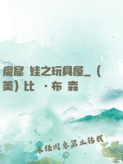 魔窟嬌娃之玩具屋