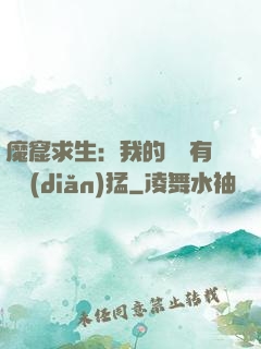 魔窟求生：我的鐵鍬有億點(diǎn)猛