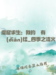 魔窟求生：我的鐵鍬有億點(diǎn)猛