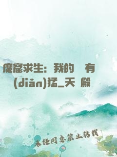 魔窟求生：我的鐵鍬有億點(diǎn)猛