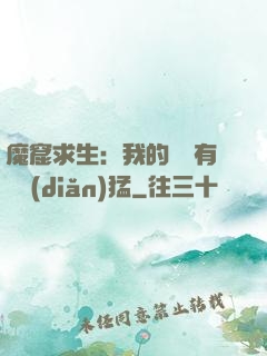 魔窟求生：我的鐵鍬有億點(diǎn)猛