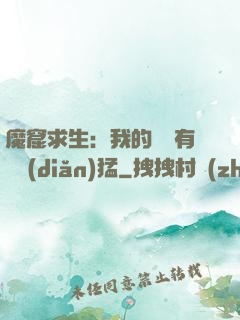 魔窟求生：我的鐵鍬有億點(diǎn)猛