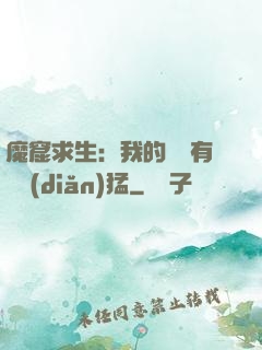 魔窟求生：我的鐵鍬有億點(diǎn)猛