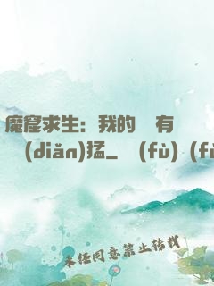 魔窟求生：我的鐵鍬有億點(diǎn)猛