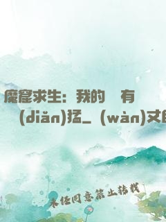 魔窟求生：我的鐵鍬有億點(diǎn)猛