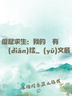 魔窟求生：我的鐵鍬有億點(diǎn)猛