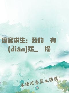 魔窟求生：我的鐵鍬有億點(diǎn)猛