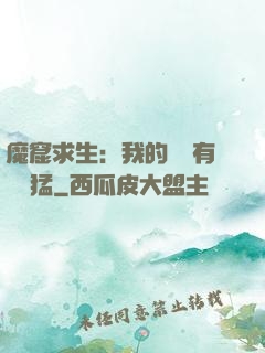 魔窟求生：我的鐵鍬有億點猛