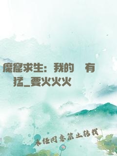 魔窟求生：我的鐵鍬有億點猛