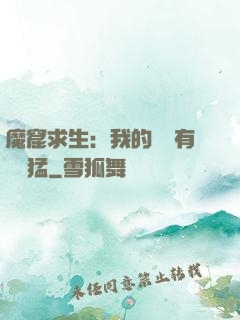 魔窟求生：我的鐵鍬有億點猛