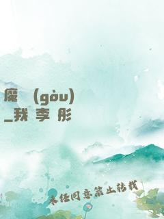魔紋構(gòu)裝師