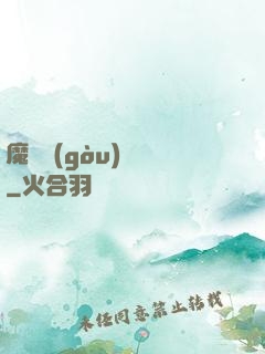 魔紋構(gòu)裝師